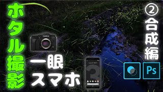 カメラとスマホでホタル撮影 ②合成編【X-T4, Pixel, Photoshop Mix】