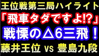 「飛車タダですよ！？」戦慄の決め手△6三飛！！　藤井聡太王位 vs 豊島将之九段　お～いお茶杯第63期王位戦七番勝負第3局ハイライト（主催：新聞三社連合　日本将棋連盟）