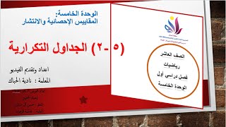 (5 - 2 ) الجداول التكرارية الوحدة الخامسة