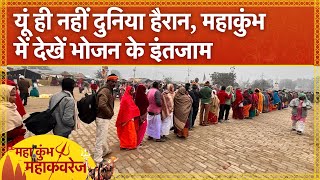 Maha Kumbh Arrangement: कड़ाके की ठंड में पहला स्नान, देखें कुंभ में कैसे हैं भोजन के इंतजाम |UP News