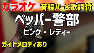 【カラオケ】 ペッパー警部 / ピンク・レディー 【歌詞・音程バー付】ガイドメロディあり