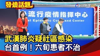 武漢肺炎疑社區感染 台首例！六旬患者不治【發燒話題】-20200216