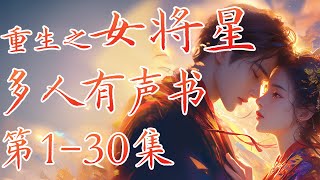 《重生之女将星》第1-30集 完整版全集 多人有声小说 多人有声书 多人有声剧 精品广播剧 小说有声剧 穿越重生小說 千山茶客 古代言情