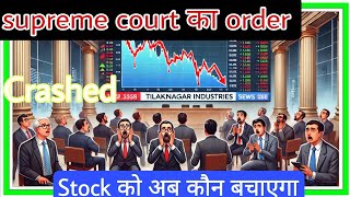 supreme court का order stock को अब कौन बचाएगा Tilak Nagar industry