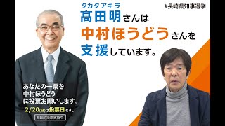 「これからの4年間は中村ほうどうに託したい！」高田明さんからの応援メッセージ［長崎県知事選挙］