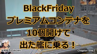 World of Warships 2021 1123 BlackFridayプレミアムコンテナを10個開けて出た艦に乗る！