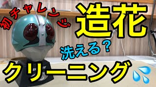 １６話　初チャレンジ！造花をクリーニング！？洗えるの？