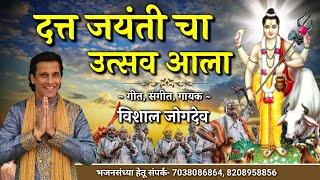 दत्त जयंतीचा उत्सव आला | विशाल जोगदेव | Datta Jayanti Bhajan | श्री दत्तप्रभु भजन | Dattatrey Bhajan