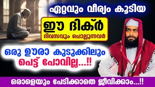 വീര്യം കൂടിയ ഈ ദിക്ർ ദിവസവും ചൊല്ലുന്നവർക്ക് ഒരു ഇടങ്ങേരും വരില്ല...പേടിക്കാതെ ജീവിക്കാം...!! Dhikr