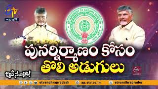 సీఎంగా చంద్రబాబు మార్క్ | Chandrababu 4.0 Completes 1Month as CM | ETV Special Story || Idi Sangathi