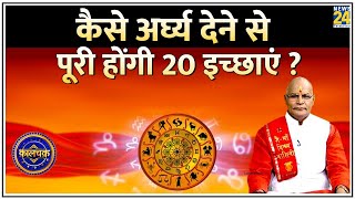 Kaalchakra : कैसे अर्घ्य देने से पूरी होंगी 20 इच्छाएं ? | Pt. Suresh Pandey | Aaj Ka Rashifal