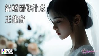 【高清MV】王佳音 - 結婚圖你什麼【Pinyin | AI音樂視頻 | 中文繁體拼音動態字幕】