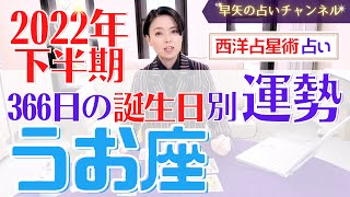 【有料級】2022年うお座下半期の詳細運勢と全誕生日別開運アドバイスをお伝えします♡【占い師・早矢】