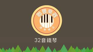 聯豐樂器_32音鐵琴介紹