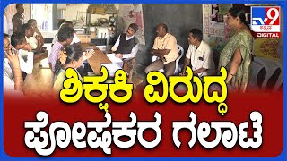 ಶಿಕ್ಷಕಿ ಬೇಡ ಅಂದ್ರಾ ಗ್ರಾಮಸ್ಥರು? ನೆಲಮಂಗಲ ಶಾಸಕರ ಕ್ಷೇತ್ರದಲ್ಲೇ ಏನಿದು ಗಲಾಟೆ? | #TV9D