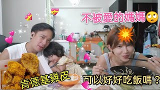 不被愛的那個才是小三？？吃個飯父女在那邊曬恩愛【吳懷中 小龜】