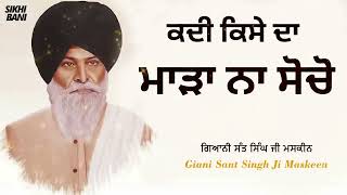 Kadi Kise Da Maada Na Socho   Full Katha   Giani Sant Singh Ji Maskeen