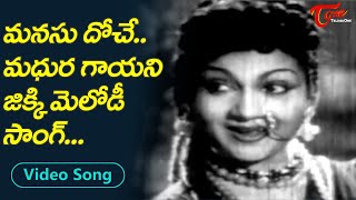 మధుర గాయని జిక్కి మెలోడీ సాంగ్..| Veteran Singer jikki Old Melody Song | Old Telugu Songs