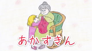 【読み聞かせ】【絵本】赤ずきん (あかずきん)