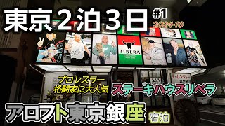 【東京２泊３日①】アロフト東京銀座に無料で泊る『リベラ』でステーキ食べてカジノバー『バックドア』で遊んだ！50代夫婦の気まま旅