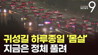 황금 연휴 첫날 귀성길 하루종일 '정체'…서울→부산 5시간