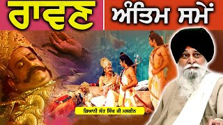 ਰਾਵਣ ਅੰਤਿਮ ਸਮੇਂ | Ravan Antim Samay | Maskeen Ji | Guru Ki bani