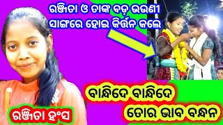 ବାନ୍ଧିଦେ ବାନ୍ଧିଦେ ତୋର ଭାବ ବନ୍ଦନ #Ranjitahansa @Kudapali ladies kirtan | Mob:9178539101