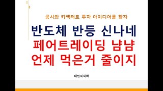 반도체 반등 신나네 페어트레이딩 냠냠 언제 먹은거 줄이지