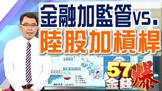 57金錢爆 預告-2017-0608 金融加監管vs.陸股加槓桿