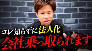 【要注意】法人化するならコレだけは知っておいてください！知らないと確実に苦しみます！