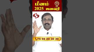 Meenam meena rasi palan 2025 January #RasiPalan2025 #MeenaRasiPalan