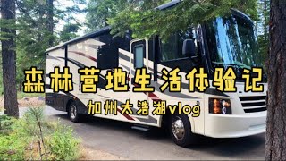 房车自驾美国加州太浩湖vlog｜没水没电的营地，生活虽然简单，小家依旧幸福，这才是应该过的日子！RV Trip to Lake Tahoe