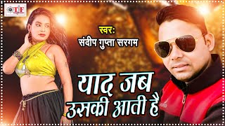 Sandeep Gupta Sargam का बेवफाई सांग || याद जब उसकी आती है - Yaad Jab Uski Aati Hai || Sad Song 2021