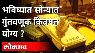 भविष्यात सोन्यात गुंतवणूक कितीपत योग्य ? Amit Modak on Gold Investment | Maharashtra News