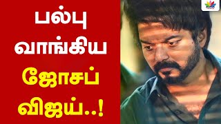 பல்பு வாங்கிய ஜோசப் விஜய்..! - ThamaraiTV |#வரிகட்டுங்க_விஜய்