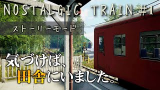 ノスタルジックな夏の田舎を探検できるゲーム【NOSTALGIC TRAIN #1】【ゲーム実況】