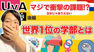 【後編】アムスで大学に行くなら何を学ぶ？各学部徹底比較！Gakubu-1 GP