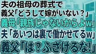 【スカッと感動】夫の祖母の葬儀で義父「どうして嫁が、この場にいないんだ？」義母「親族じゃないんだから当たり前でしょw」夫「あの薄汚い女なら裏で働かせてるよw」→義父「は？」キレた義父が姑と夫