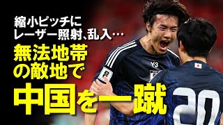 【サッカー日本代表】完全アウェイの中国を3ゴールで一蹴！縮小ピッチ、国会斉唱ブーイング、レーザーポインター照射、乱入者などやりたい放題の中国を黙らせW杯出場に王手をかけた中国戦をゆっくり解説