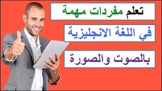 مفردات مهمة في اللغة الانجليزية بالنطق الصحيح وبالصوت والصورة - مفردات- (سلسلة 15)