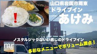 山口県岩国市周東町【ドライブインあけみ】さん　良心的な価格でボリューム満点の定食！