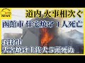 「（炎が）どんどん大きく…」北海道内で火事相次ぐ 　函館市で１人死亡　 石狩市で犬舎焼け土佐犬５頭死ぬ