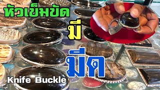 Ep.43 หัวเข็มขัดมีด Knife buckle | มีดช่างแขก