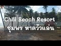 chill beach resort หาดทุ่งวัวแล่น ชุมพร รีสอร์ท หมาเข้าได้ ชุมพร