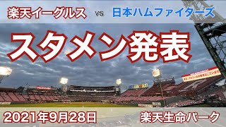 2021年9月28日 楽天イーグルス vs 日本ハムファイターズ スタメン発表