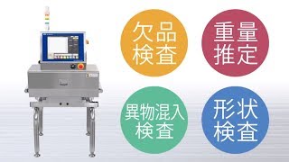 X線検査機AD-4991（異物混入検査）生産ライン検査の紹介【株式会社佐藤商事】