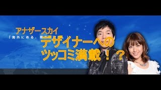 アナザースカイ デザイナー佐藤オオキが原点ミラノへ。サローネ感動秘話\u0026発想術