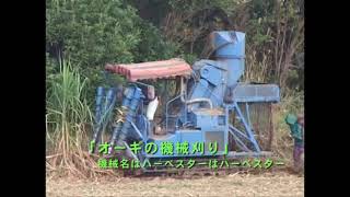 さとうきび機械刈り収穫～製糖工場まで・種子島中種子町H25 2