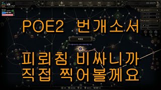 poe2 번개소서로 피뢰침을 직접 찍어보기