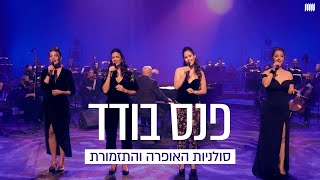 סולניות האופרה הישראלית • פנס בודד